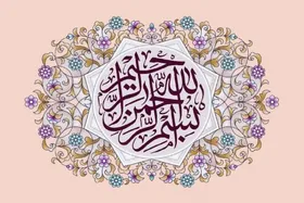 ویدئو | آثار عجیب ذکر &laquo;بسم الله الرحمن الرحیم&raquo;