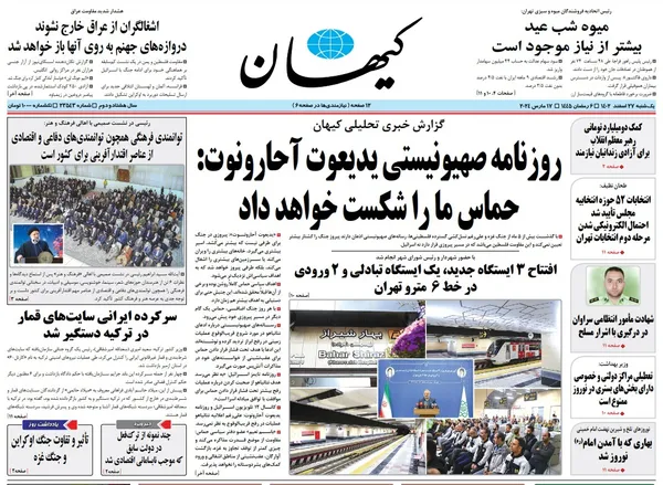 صفحه نخست روزنامه‌های کشور - یکشنبه ۲۷ اسفند ۱۴۰۲