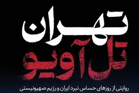 بازتعریف جنگ در &laquo;تهران-تل&zwnj;آویو&raquo; | از درگیری&zwnj;های نظامی تا روایت&zwnj;های انسانی