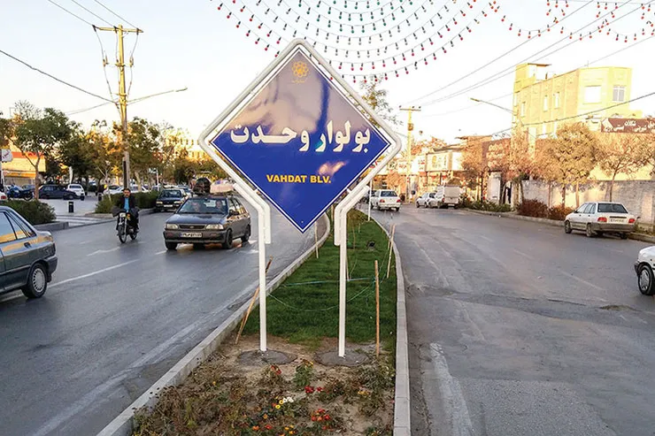 بولواری مزین به نام وحدت