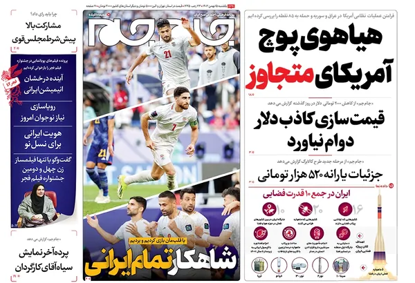 صفحه نخست روزنامه‌های کشور - یکشنبه ۱۵ بهمن ۱۴۰۲
