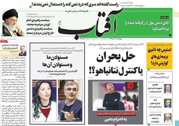 صفحه نخست روزنامه‌های کشور - شنبه ۲۳ دی ۱۴۰۲