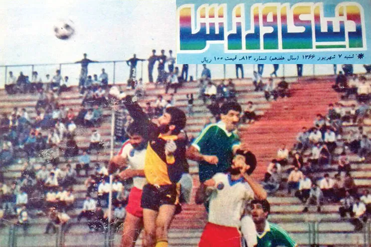 قاب خاطره | نبرد منتخب خراسان و تهران‌الف بر جلد دنیای ورزش
