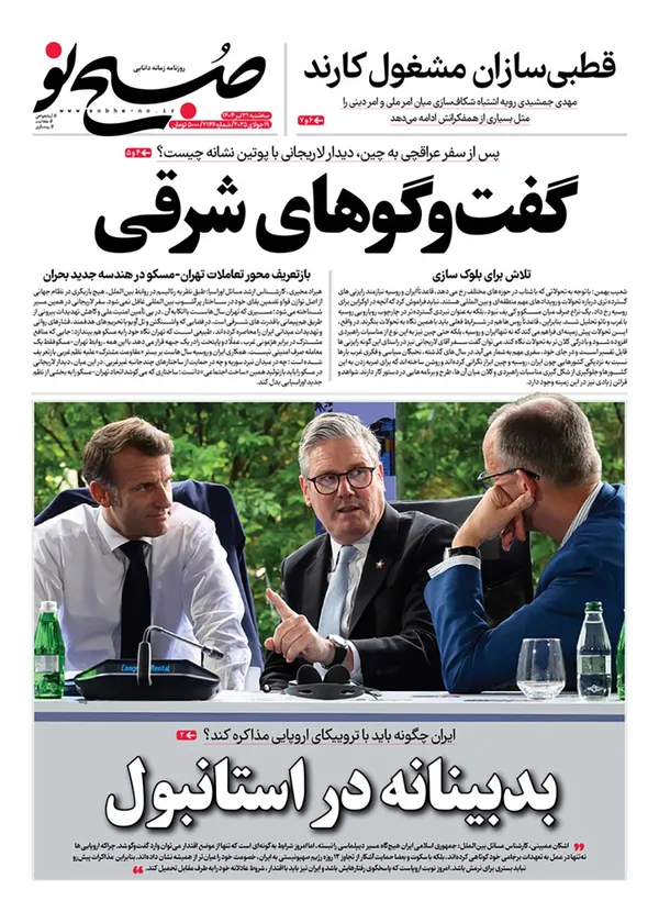 صفحه نخست روزنامه‌های کشور - سه‌شنبه ۳۱ تیر ۱۴۰۴