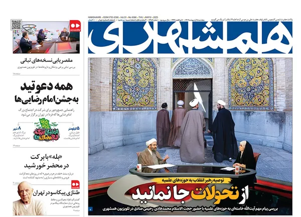 صفحه نخست روزنامه‌های کشور - پنجشنبه ۱۸ اردیبهشت ۱۴۰۴