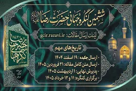 جزئیات برگزاری ششمین کنگره جهانی حضرت رضا (ع) در مشهد