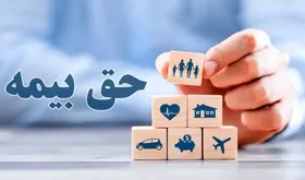مبنای کسر حق&zwnj;بیمه از ابتدای سال ۱۴۰۵ ابلاغ شد