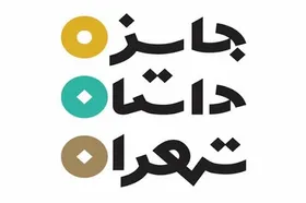 چهارمین دوره جایزه داستان تهران فراخوان داد