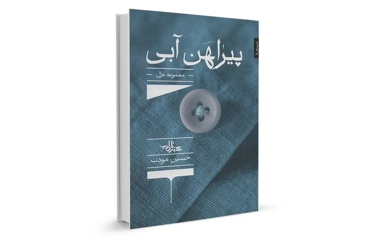 نگاهی به کتاب «پیراهن آبی» در گفتگو با حسین مودب