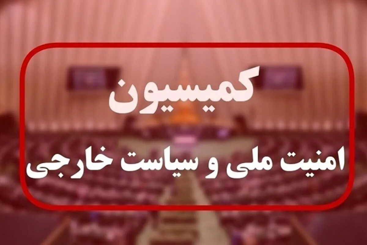 درخواست کمیسیون امنیت ملی مجلس برای اعمال محدودیت در بازرسی‌های آژانس بین المللی انرژی اتمی