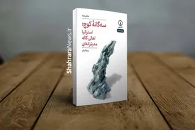 کتاب &laquo;سه&zwnj;گانه کوچ&raquo; منتشر شد | مجموعه&zwnj;ای از سه نمایش&zwnj;نامه روایتی از تجربه&zwnj; کوچ اجباری و سرگردانی