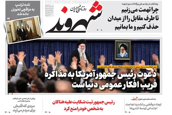 صفحه نخست روزنامه‌های کشور - پنجشنبه ۲۳ اسفند ۱۴۰۳