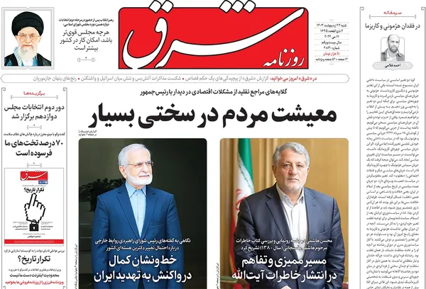 صفحه نخست روزنامه‌های کشور - شنبه ۲۲ اردیبهشت ۱۴۰۳