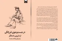کتاب «در جست‌و‌جوی فرزانگی» منتشر شد | کتابی برای بازنگری در شیوه فکر کردن