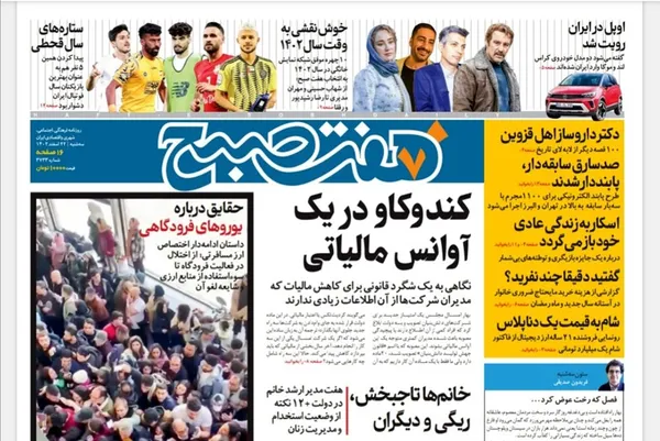 صفحه نخست روزنامه‌های کشور - سه‌شنبه ۲۲ اسفند ۱۴۰۲