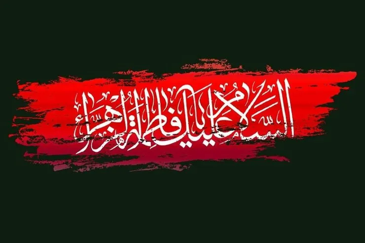 اعمال و زیارات روز شهادت حضرت فاطمه زهرا (س)