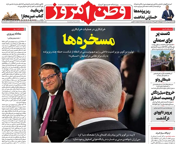 صفحه نخست روزنامه‌های کشور - شنبه ۱ اردیبهشت ۱۴۰۳