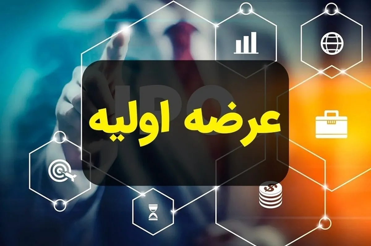 سهامداران به عرضه‌اولیه 