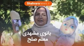 ویدئو| بانوی مشهدی، معلم صلح