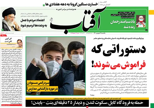 صفحه نخست روزنامه‌های کشور - یکشنبه ۷ شهریور ۱۴۰۰