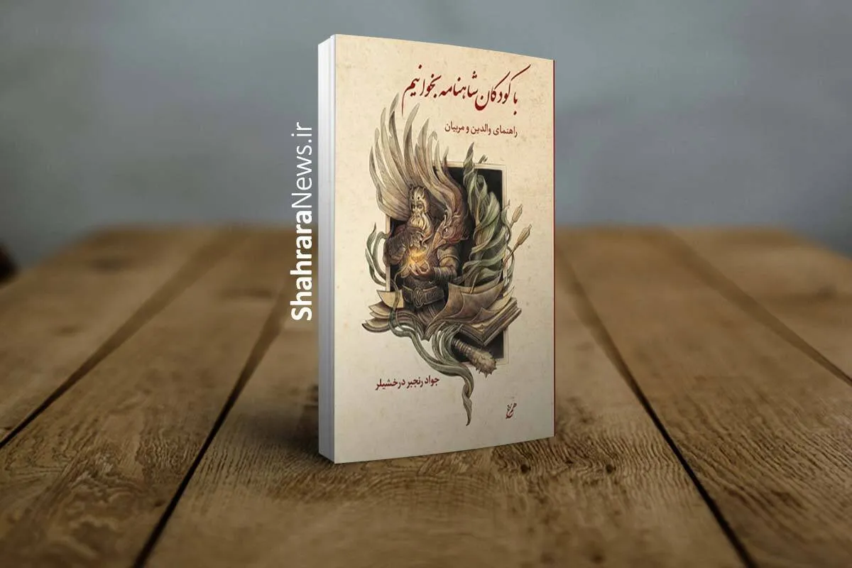 کتاب «با کودکان شاهنامه بخوانیم» منتشر شد | راهنمایی برای آموزش شاهنامه به کودکان و نوجوانان