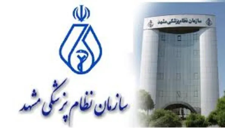 نظام پزشکی مشهد درمورد انتشار رأی محکومیت ۳ پزشک با شکایت تبریزیان واکنش نشان داد