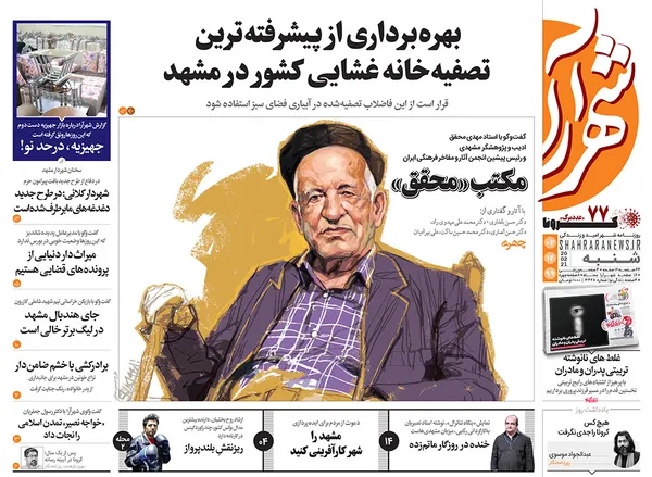 صفحه نخست روزنامه‌های کشور - شنبه ۲ اسفند ۱۳۹۹