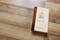 کتاب «رسالۀ غنا و موسیقی» در نمایشگاه مجازی کتاب ۱۴۰۵