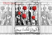 کارتون| کرونا را شکست می‌دهیم