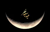تمام احتمالات و گمانه‌زنی‌ها درباره روز عید فطر ۱۴۰۲
