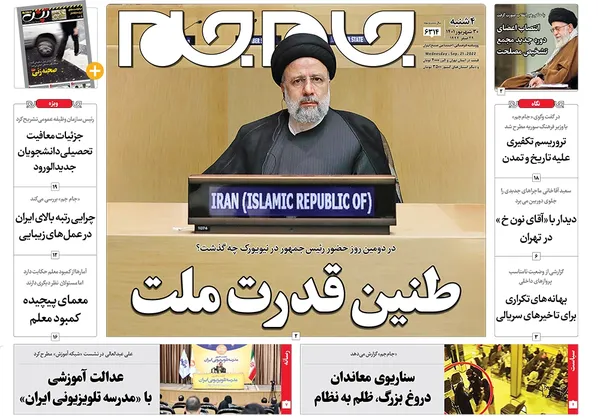 صفحه نخست روزنامه‌های کشور - چهارشنبه ۳۰ شهریور ۱۴۰۱