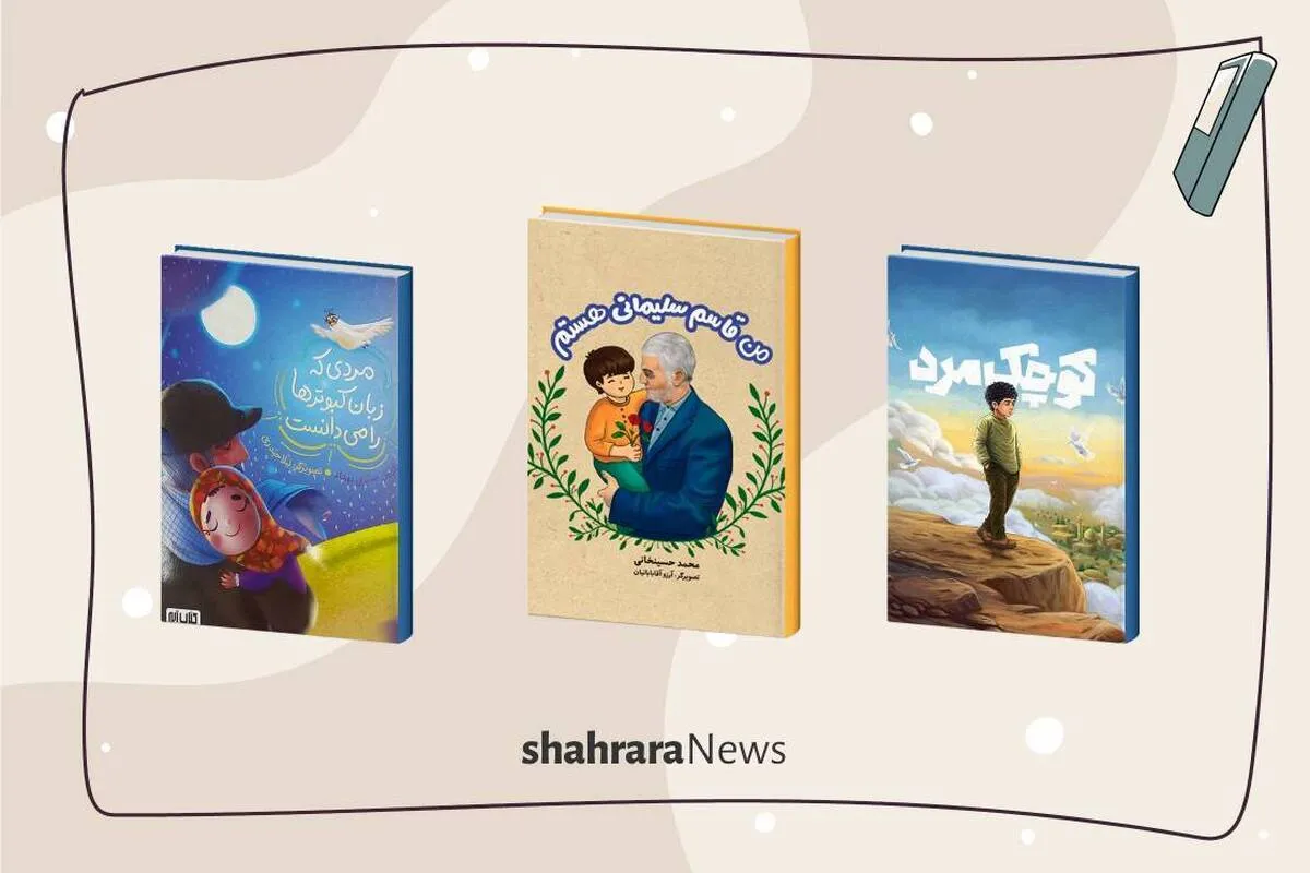 معرفی چند کتاب کودک درباره سردار سلیمانی | قهرمان محبوب