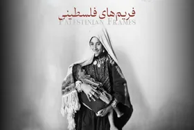 مستند فریم&zwnj;های فلسطینی روی آنتن شبکه یک + زمان پخش