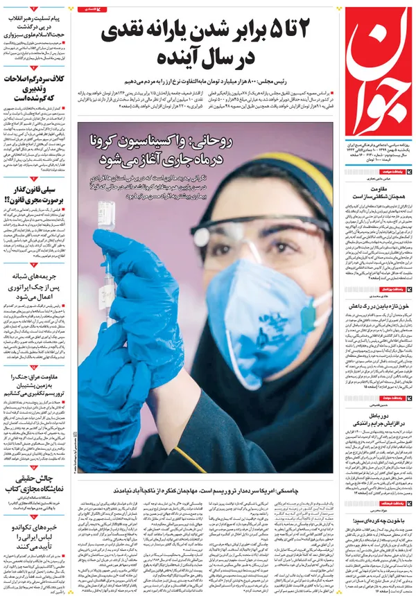 صفحه نخست روزنامه‌های کشور - یکشنبه ۵ بهمن ۱۳۹۹