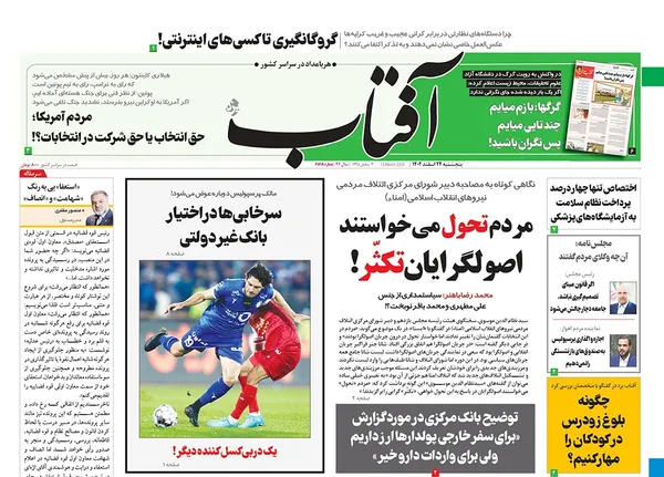 صفحه نخست روزنامه‌های کشور - پنجشنبه ۲۴ اسفند ۱۴۰۲