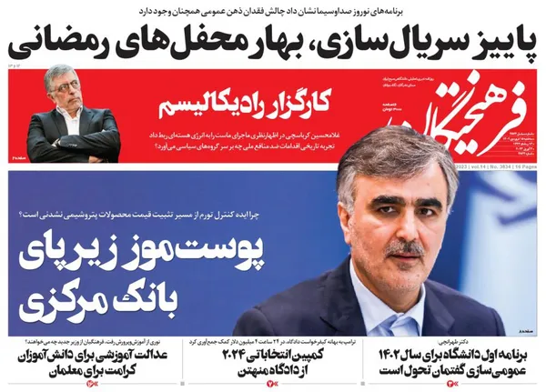 صفحه نخست روزنامه‌های کشور - سه‌شنبه ۱۵ فروردین ۱۴۰۲
