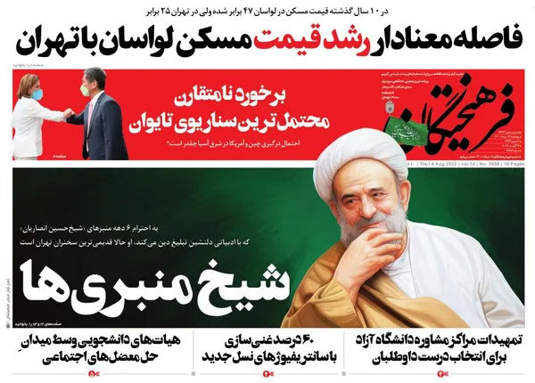 صفحه نخست روزنامه‌های کشور - پنجشنبه ۱۳ مرداد ۱۴۰۱