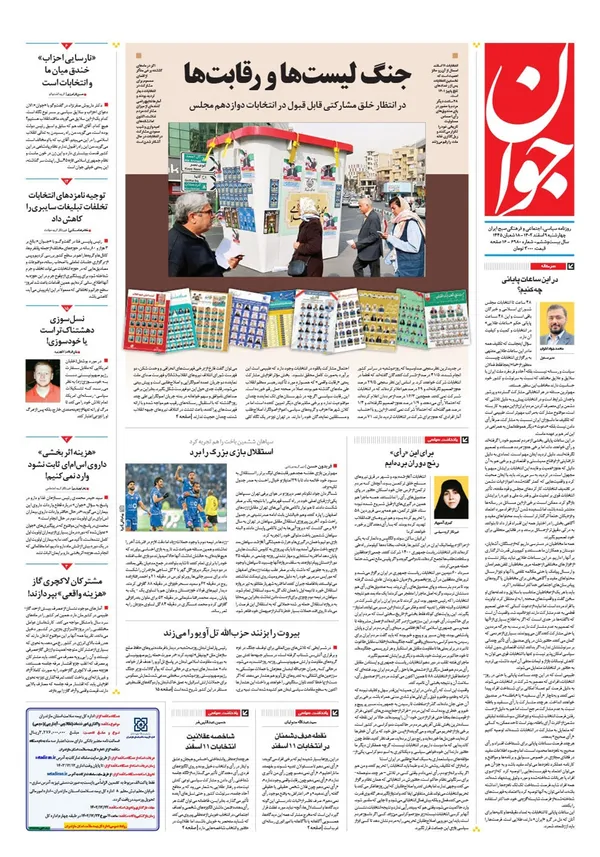صفحه نخست روزنامه‌های کشور - چهارشنبه ۹ اسفند ۱۴۰۲