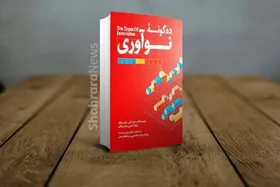 معرفی کتاب &laquo;۱۰ گونه نوآوری&raquo;