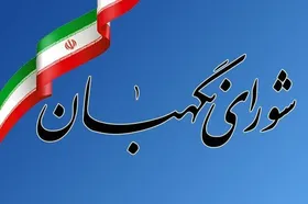 بیانیه شورای نگهبان درخصوص یاوه&zwnj;گویی&zwnj;های اخیر ترامپ علیه رهبر معظم انقلاب