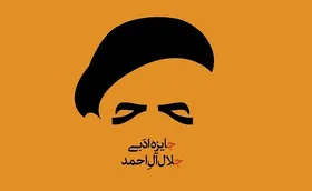 افزایش ۱۰۰ میلیون تومانی جایزه ادبی &laquo;جلال آل&zwnj;احمد&raquo;