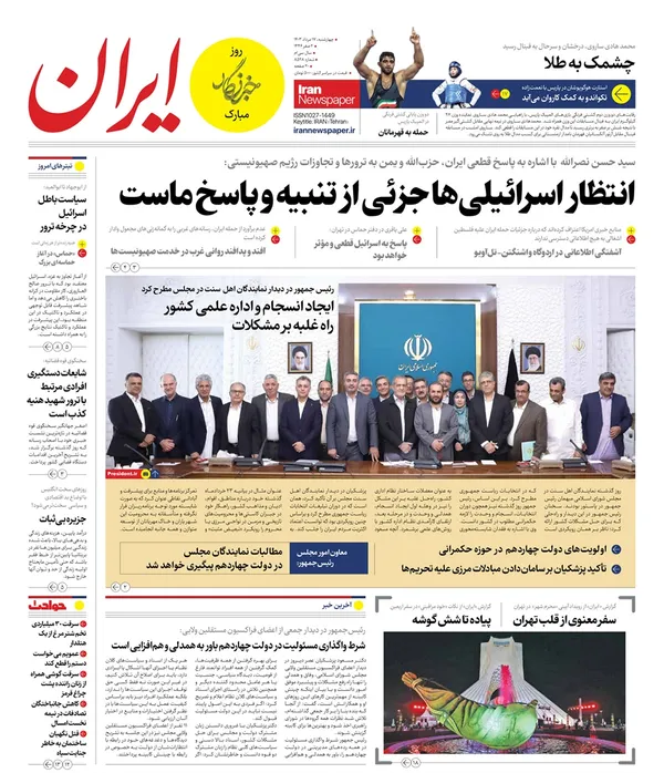 صفحه نخست روزنامه‌های کشور - چهارشنبه ۱۷ مرداد ۱۴۰۳