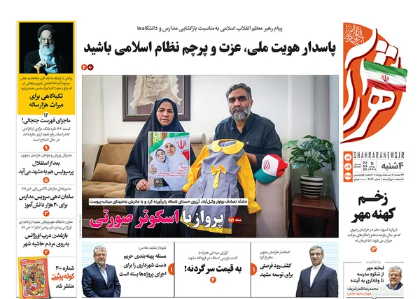 صفحه نخست روزنامه‌های کشور - چهارشنبه ۱ مهر ۱۴۰۵