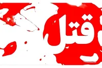 قتل یک دختر جوان به دست همسرش بر سر مسائل مالی!