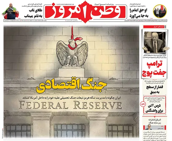 صفحه نخست روزنامه‌های کشور - سه شنبه ۲۹ اردیبهشت ۱۴۰۵