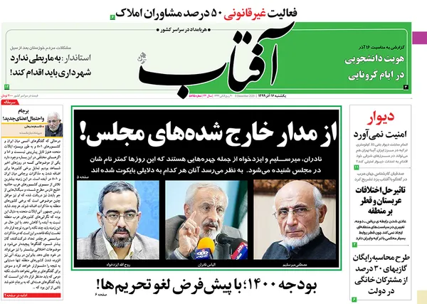 صفحه نخست روزنامه‌های کشور - یکشنبه ۱۶ آذر ۱۳۹۹