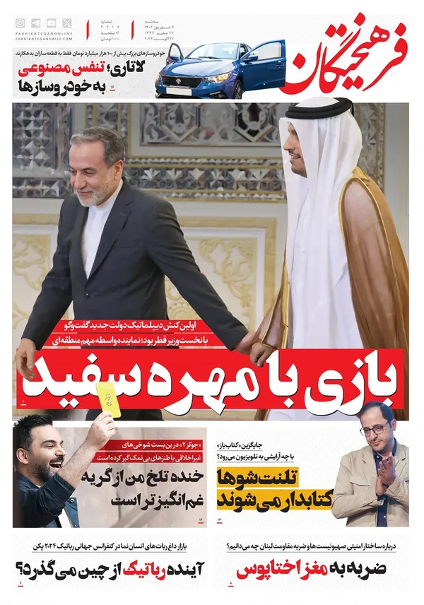صفحه نخست روزنامه‌های کشور - سه‌شنبه ۶ شهریور ۱۴۰۳