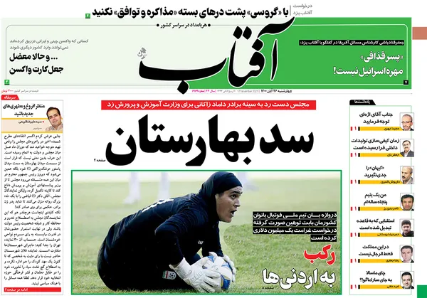 صفحه نخست روزنامه‌های کشور - چهارشنبه ۲۶ آبان ۱۴۰۰