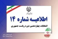 اطلاعیه شماره ۱۴ ستاد انتخابات کشور (۸ تیر ۱۴۰۳)