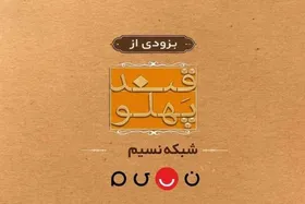 &laquo;قند پهلو&raquo; به تلویزیون باز می&zwnj;گردد | چالش&zwnj;های مشاعره در طنزی فاخر